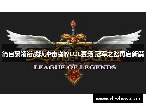 简自豪领衔战队冲击巅峰LOL赛场 冠军之路再启新篇