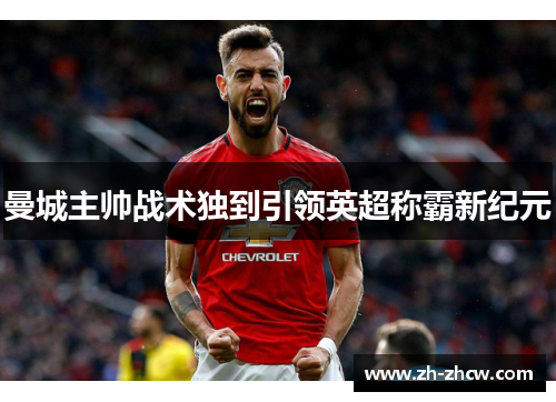 曼城主帅战术独到引领英超称霸新纪元