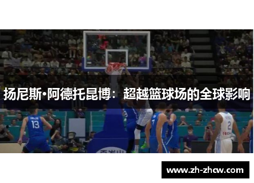 扬尼斯·阿德托昆博：超越篮球场的全球影响