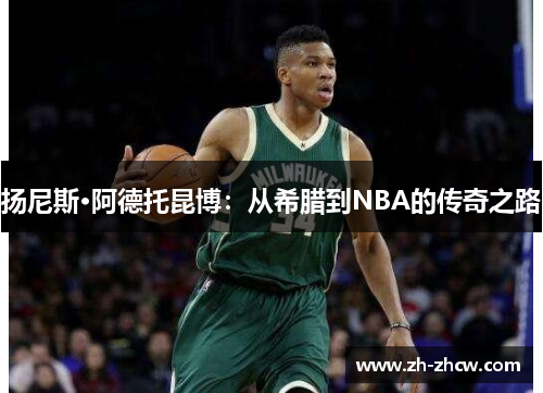 扬尼斯·阿德托昆博：从希腊到NBA的传奇之路