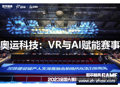 奥运科技：VR与AI赋能赛事