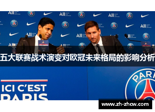 五大联赛战术演变对欧冠未来格局的影响分析