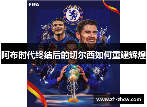 阿布时代终结后的切尔西如何重建辉煌