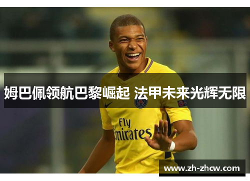 姆巴佩领航巴黎崛起 法甲未来光辉无限