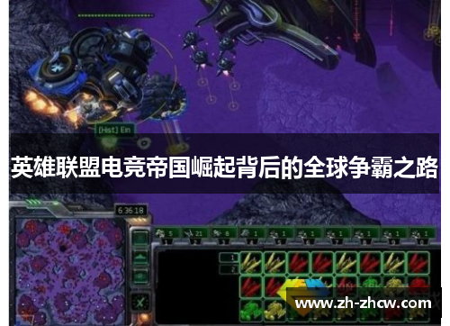 英雄联盟电竞帝国崛起背后的全球争霸之路