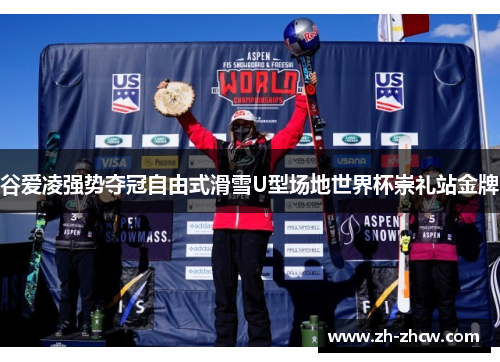 谷爱凌强势夺冠自由式滑雪U型场地世界杯崇礼站金牌