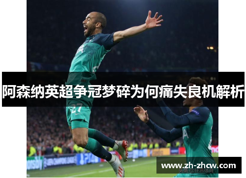 阿森纳英超争冠梦碎为何痛失良机解析