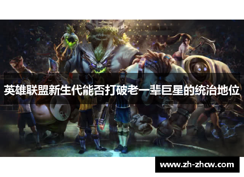 英雄联盟新生代能否打破老一辈巨星的统治地位