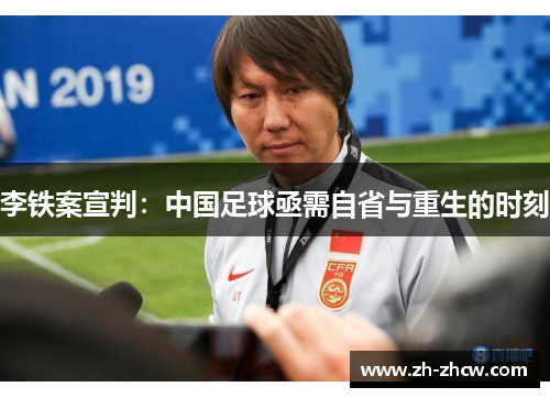 李铁案宣判：中国足球亟需自省与重生的时刻