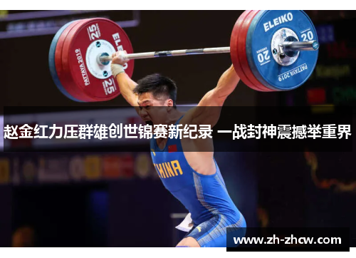 赵金红力压群雄创世锦赛新纪录 一战封神震撼举重界