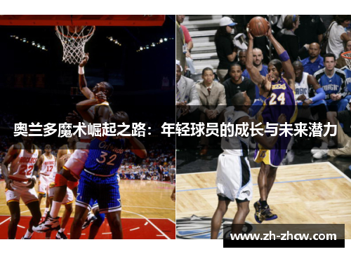 奥兰多魔术崛起之路：年轻球员的成长与未来潜力