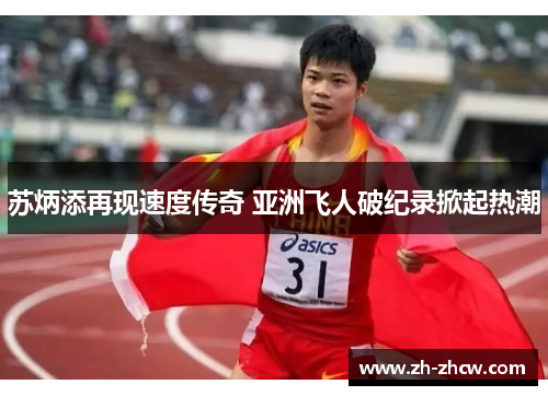苏炳添再现速度传奇 亚洲飞人破纪录掀起热潮