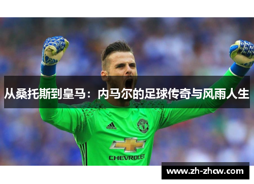 从桑托斯到皇马：内马尔的足球传奇与风雨人生