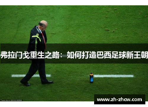 弗拉门戈重生之路：如何打造巴西足球新王朝