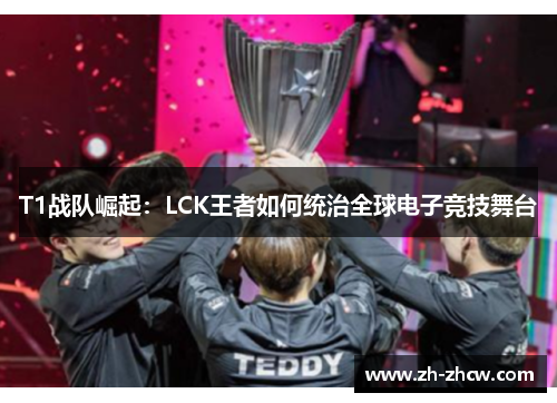 T1战队崛起：LCK王者如何统治全球电子竞技舞台