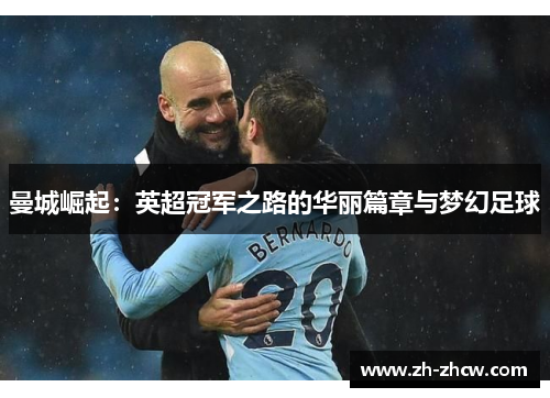 曼城崛起：英超冠军之路的华丽篇章与梦幻足球