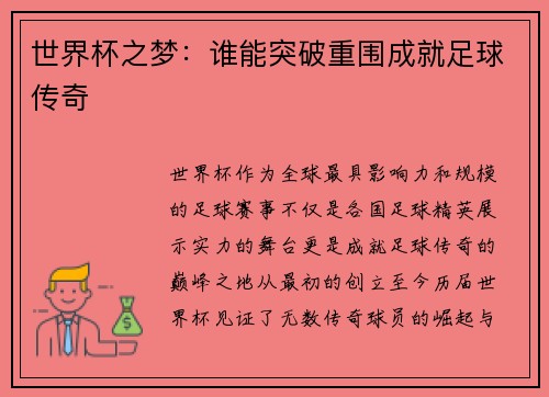 世界杯之梦：谁能突破重围成就足球传奇