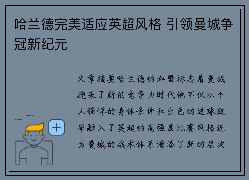 哈兰德完美适应英超风格 引领曼城争冠新纪元
