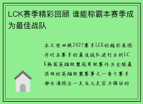 LCK赛季精彩回顾 谁能称霸本赛季成为最佳战队
