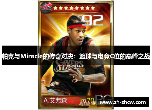 帕克与Miracle的传奇对决：篮球与电竞C位的巅峰之战