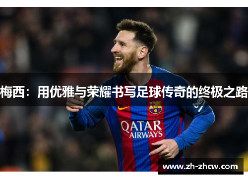 梅西：用优雅与荣耀书写足球传奇的终极之路