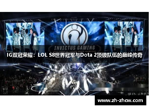 IG双冠荣耀：LOL S8世界冠军与Dota 2顶级队伍的巅峰传奇