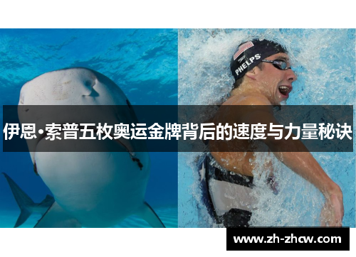 伊恩·索普五枚奥运金牌背后的速度与力量秘诀