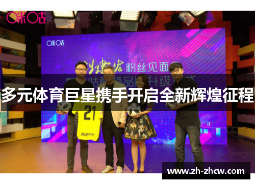 多元体育巨星携手开启全新辉煌征程