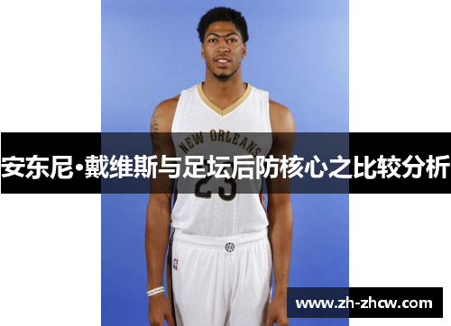 安东尼·戴维斯与足坛后防核心之比较分析