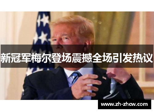 新冠军梅尔登场震撼全场引发热议