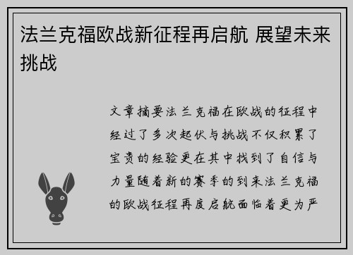 法兰克福欧战新征程再启航 展望未来挑战