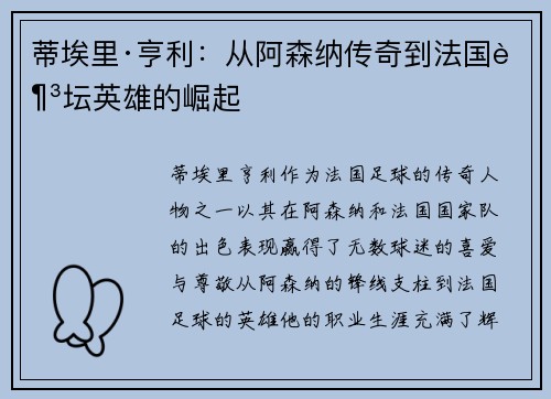 蒂埃里·亨利：从阿森纳传奇到法国足坛英雄的崛起