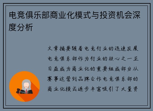电竞俱乐部商业化模式与投资机会深度分析