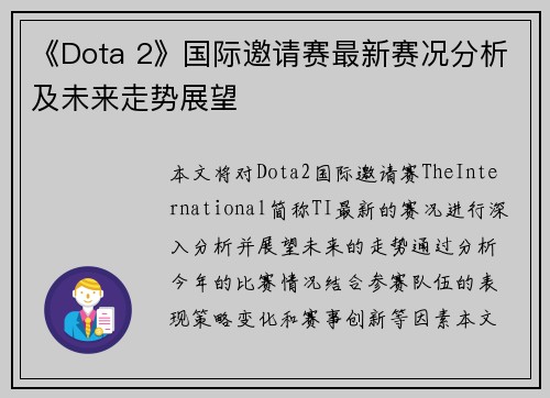 《Dota 2》国际邀请赛最新赛况分析及未来走势展望