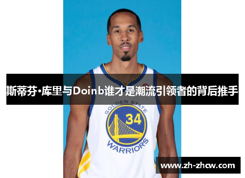 斯蒂芬·库里与Doinb谁才是潮流引领者的背后推手