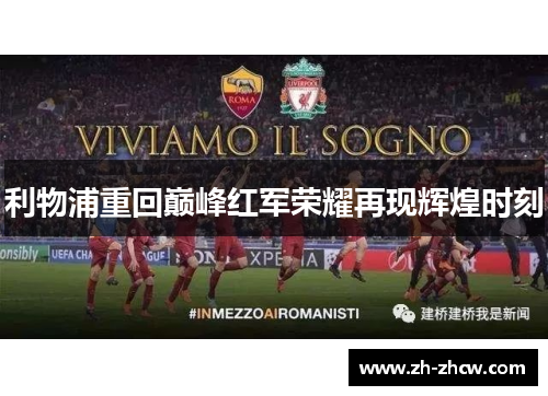 利物浦重回巅峰红军荣耀再现辉煌时刻