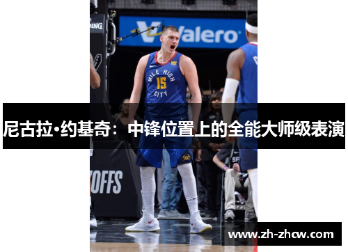 尼古拉·约基奇：中锋位置上的全能大师级表演