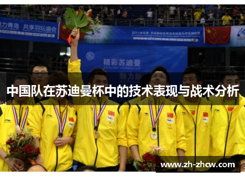 中国队在苏迪曼杯中的技术表现与战术分析