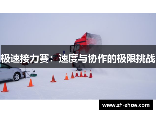 极速接力赛：速度与协作的极限挑战