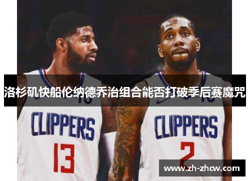 洛杉矶快船伦纳德乔治组合能否打破季后赛魔咒