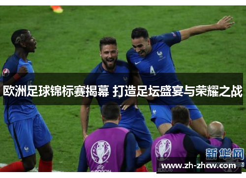 欧洲足球锦标赛揭幕 打造足坛盛宴与荣耀之战