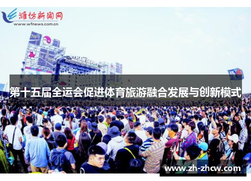 第十五届全运会促进体育旅游融合发展与创新模式
