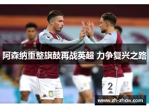 阿森纳重整旗鼓再战英超 力争复兴之路