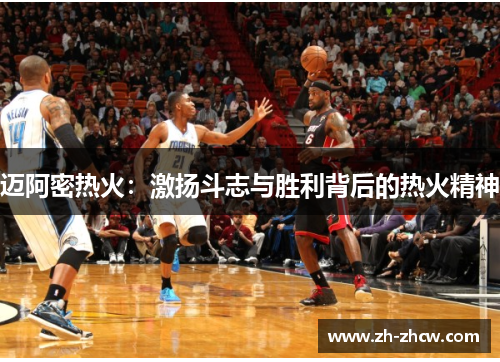 迈阿密热火：激扬斗志与胜利背后的热火精神