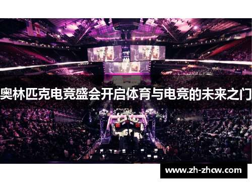 奥林匹克电竞盛会开启体育与电竞的未来之门