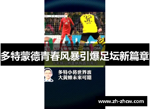 多特蒙德青春风暴引爆足坛新篇章