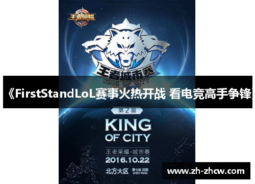 《FirstStandLoL赛事火热开战 看电竞高手争锋》