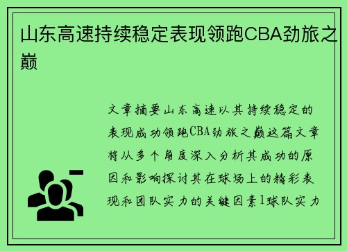 山东高速持续稳定表现领跑CBA劲旅之巅