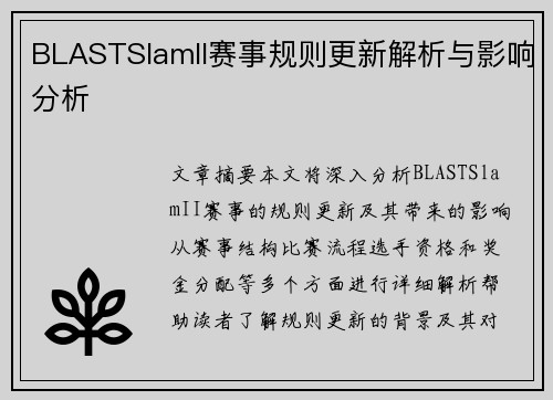 BLASTSlamII赛事规则更新解析与影响分析