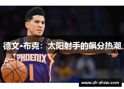 德文·布克：太阳射手的飙分热潮